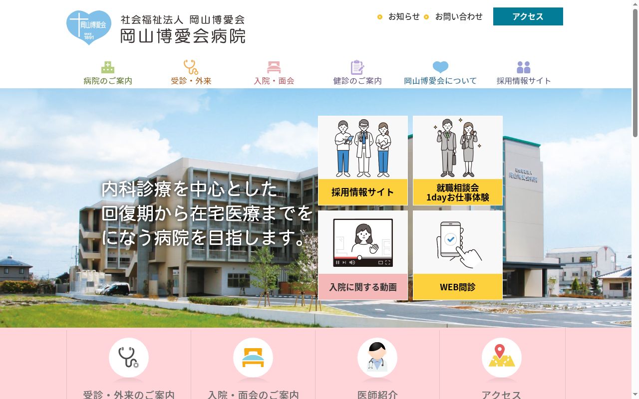 社会福祉法人　岡山博愛会　特別養護老人ホーム　アダムスホームの公式サイトのスクリーンショット