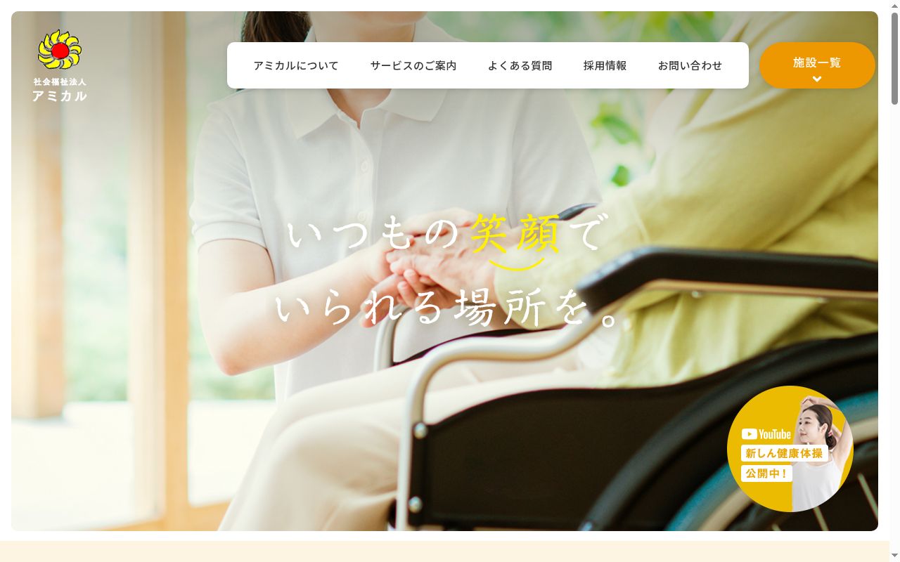短期入所生活介護アミカルの公式サイトのスクリーンショット