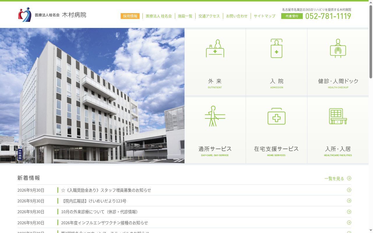 名東老人保健施設の公式サイトのスクリーンショット