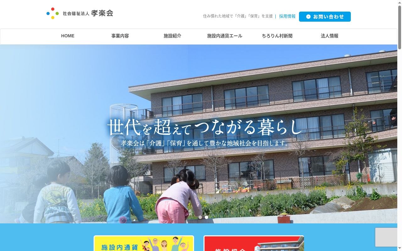 孝楽園デイサービスセンターの公式サイトのスクリーンショット