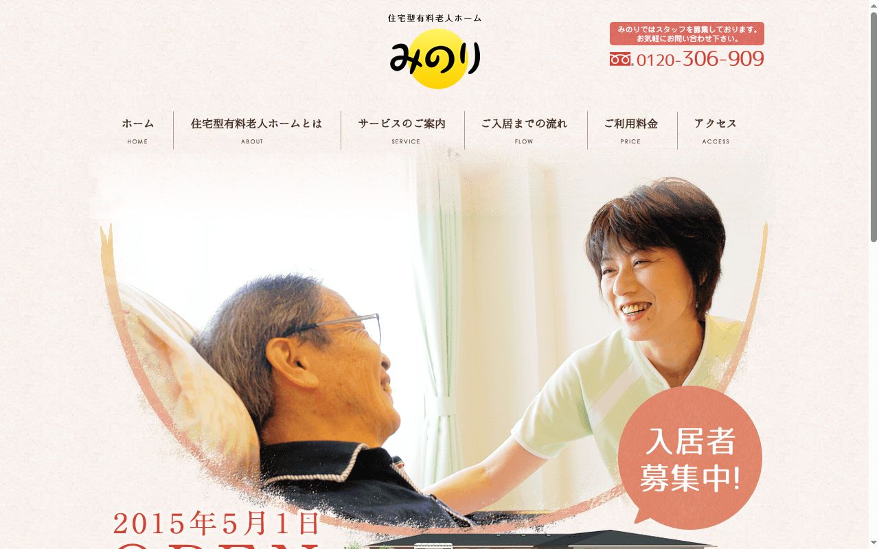 デイサービスセンターみのりの公式サイトのスクリーンショット