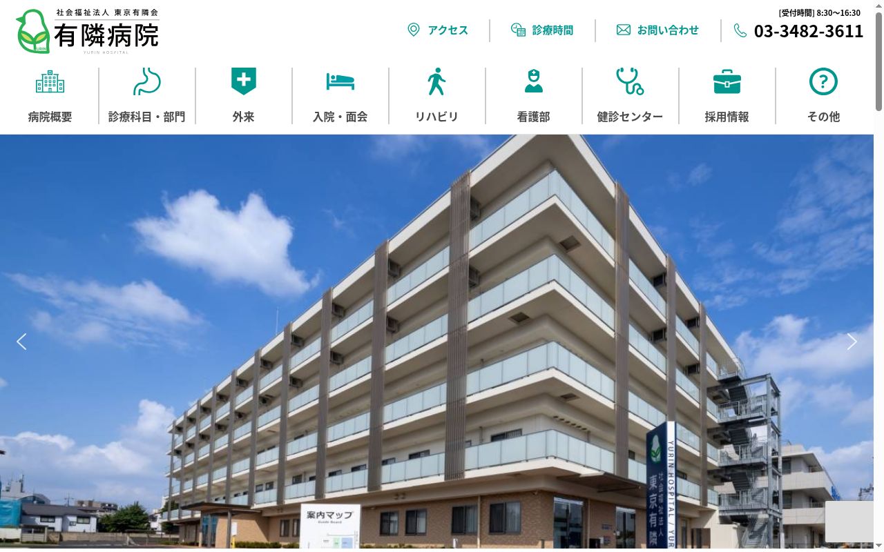 社会福祉法人東京有隣会有隣病院の公式サイトのスクリーンショット