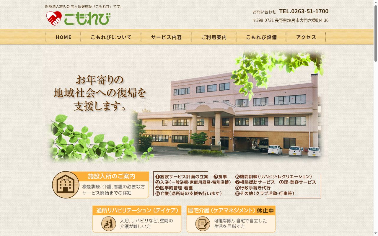 老人保健施設こもれびの公式サイトのスクリーンショット