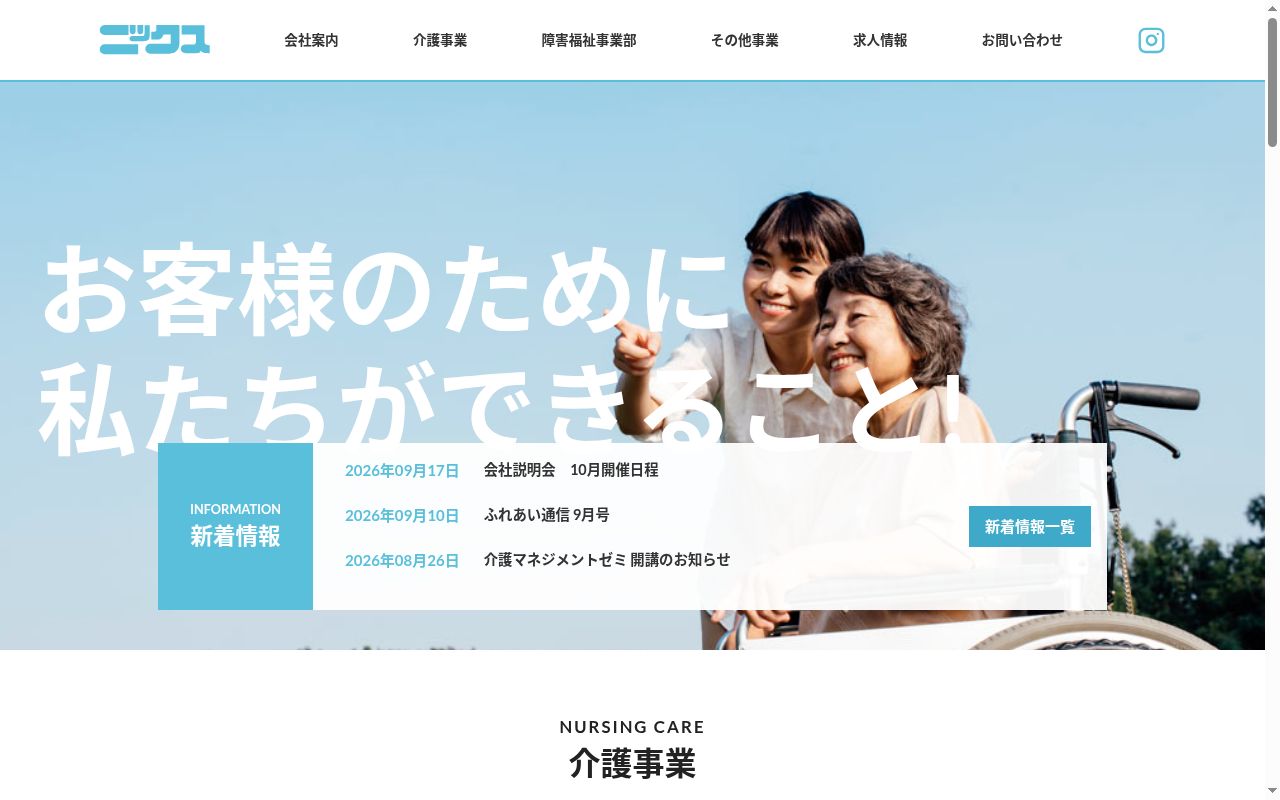ニックス福祉用具サービス事業所の公式サイトのスクリーンショット