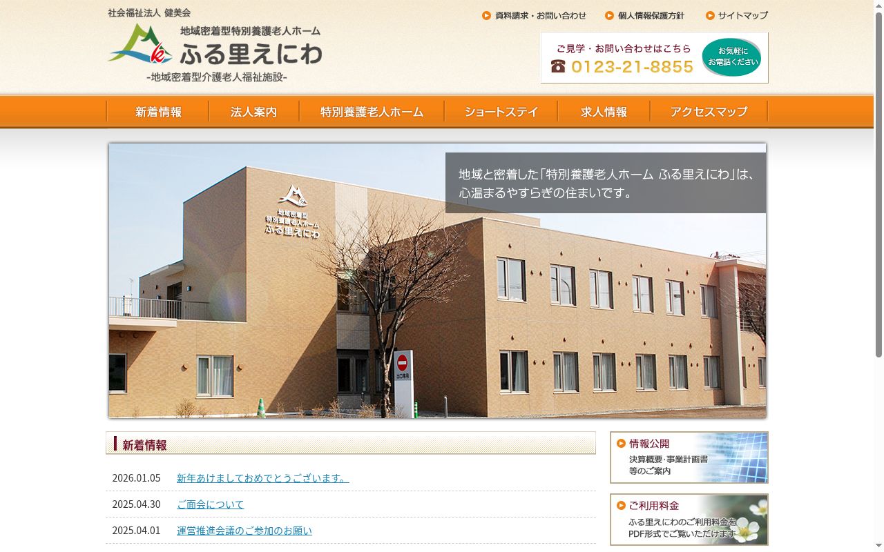 地域密着型特別養護老人ホームふる里えにわ「こぶし」の公式サイトのスクリーンショット