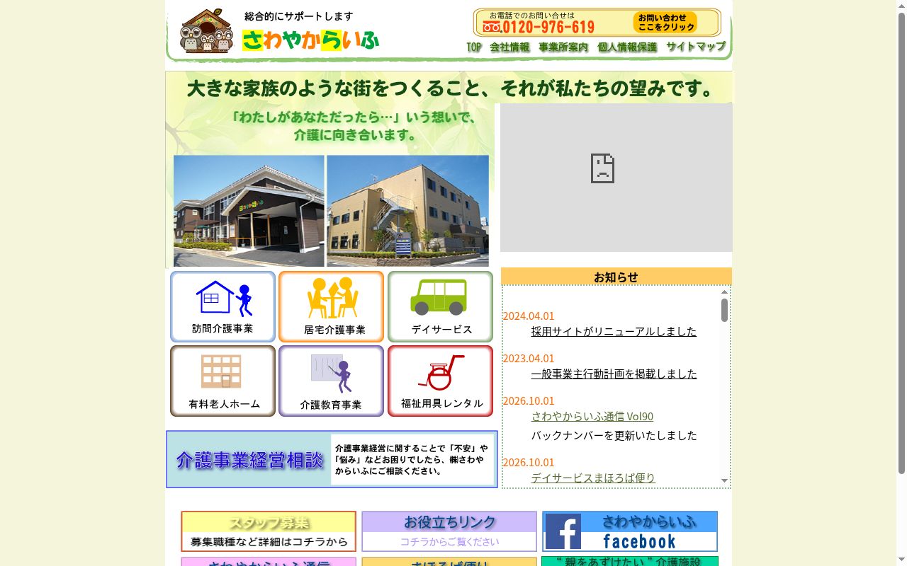 さわやからいふみずほ居宅介護支援事業所の公式サイトのスクリーンショット