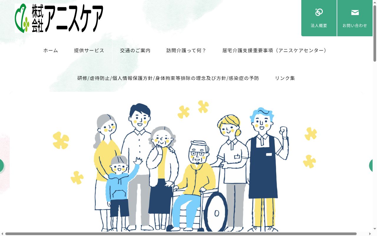 アニスケアセンターの公式サイトのスクリーンショット