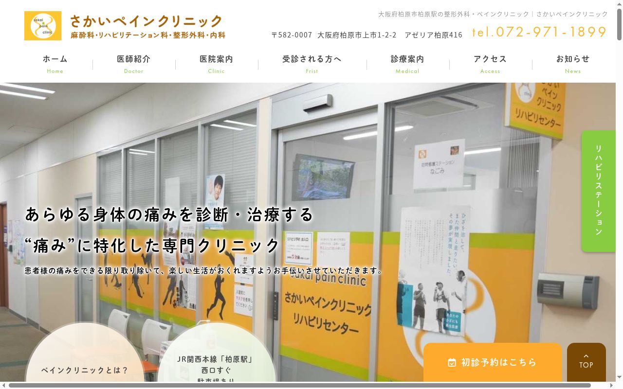 医療法人酒井会 さかいペインクリニックの公式サイトのスクリーンショット