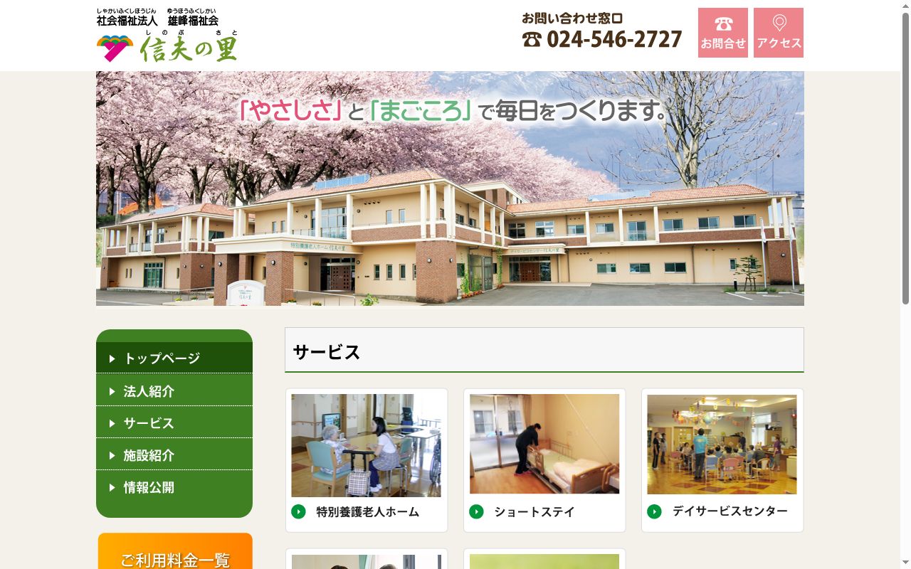 居宅介護支援事業所 信夫の里の公式サイトのスクリーンショット
