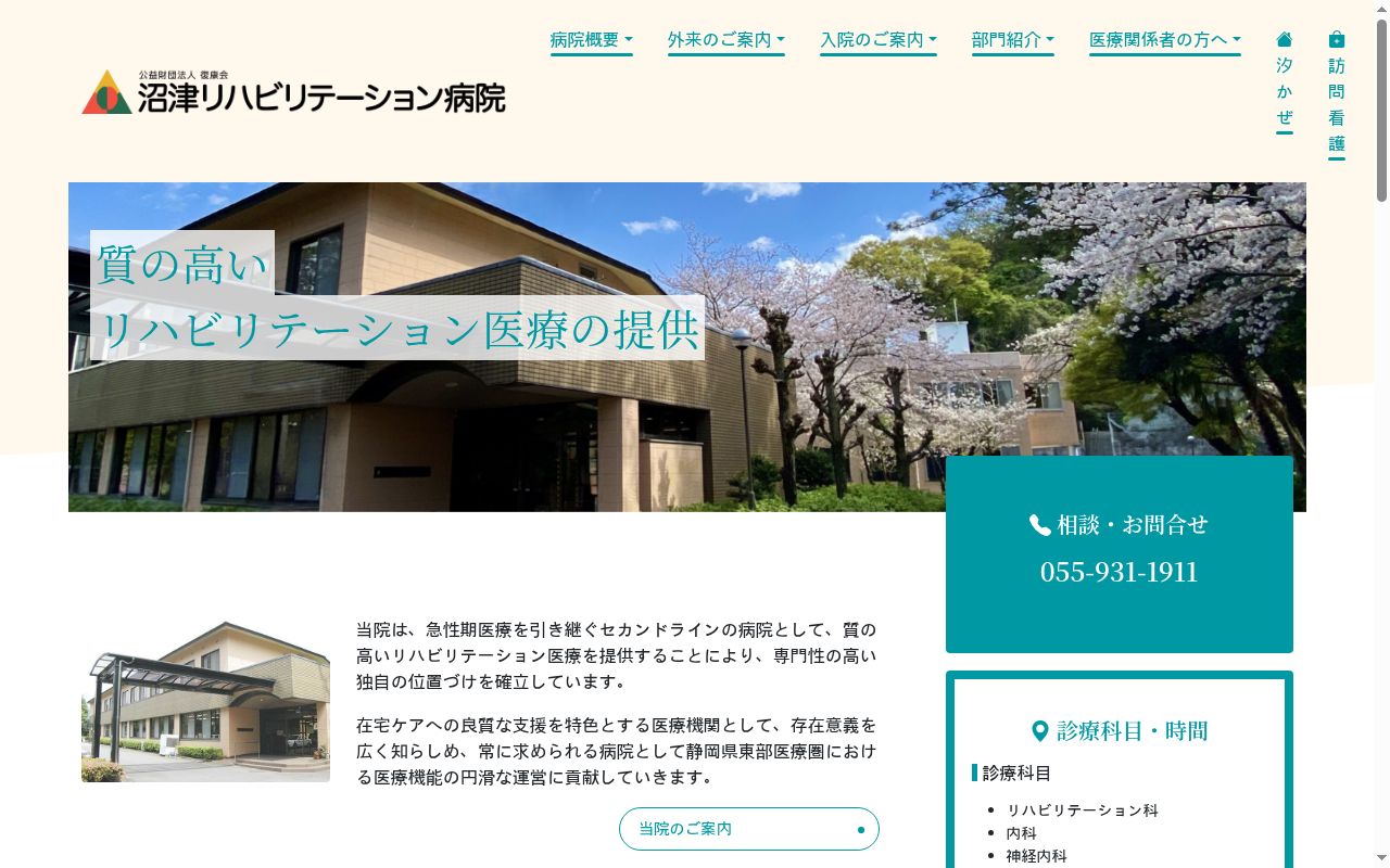 公益財団法人復康会　沼津リハビリテーション病院の公式サイトのスクリーンショット
