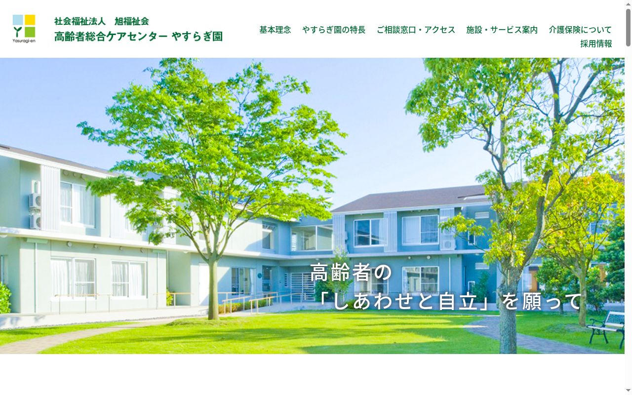 やすらぎ園デイサービスセンターの公式サイトのスクリーンショット