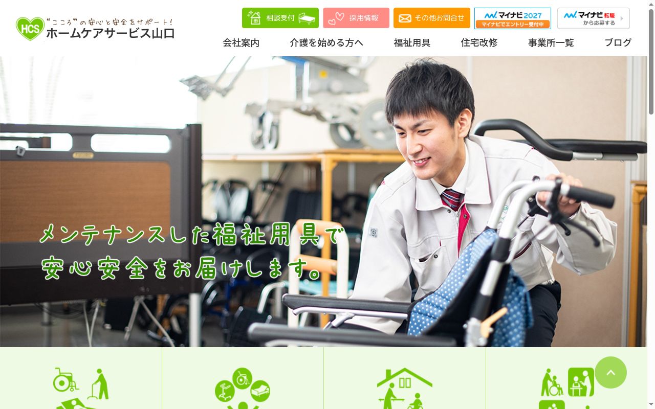 株式会社　ホームケアサービス山口　山口店の公式サイトのスクリーンショット