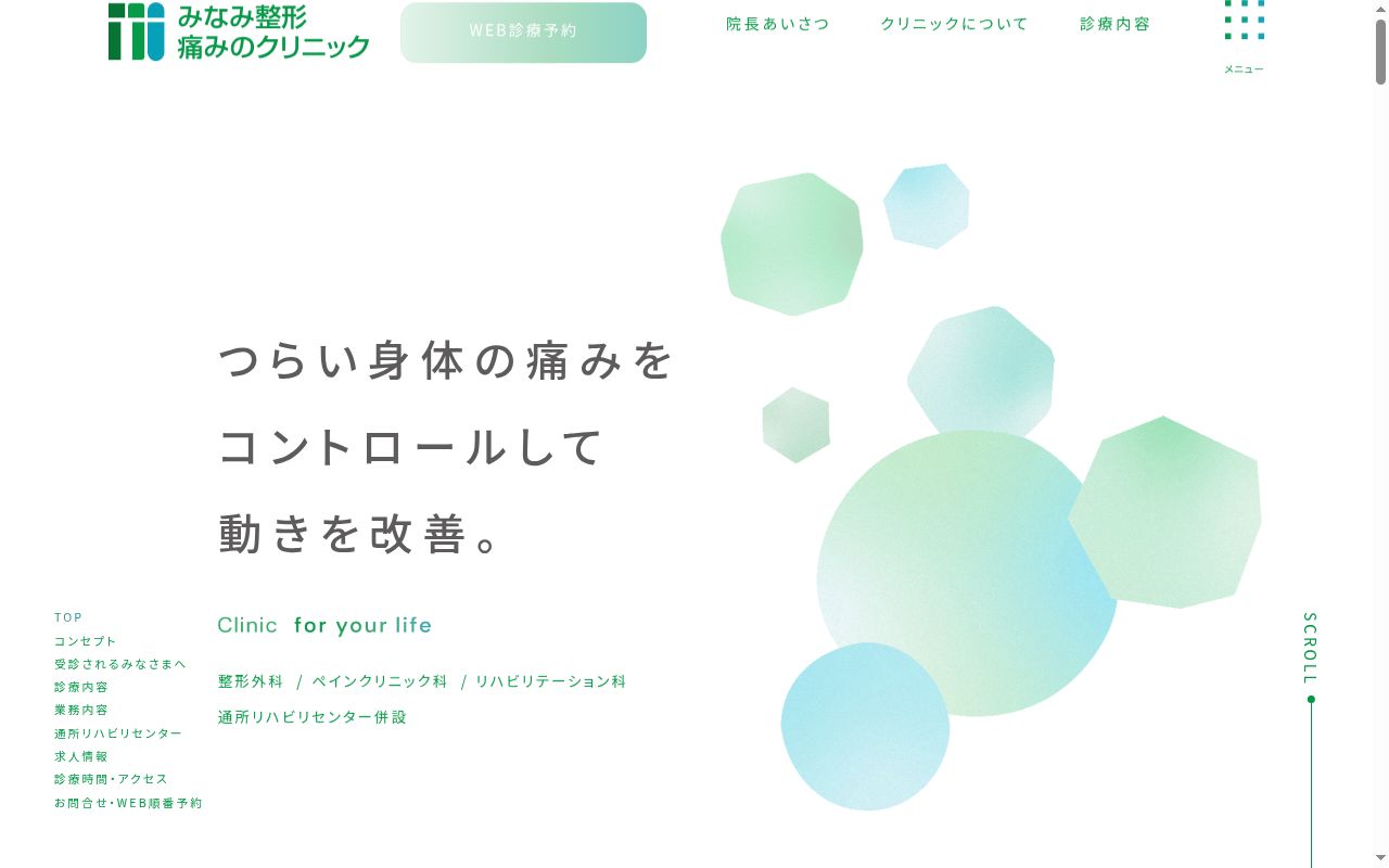 みなみ整形・痛みのクリニックの公式サイトのスクリーンショット