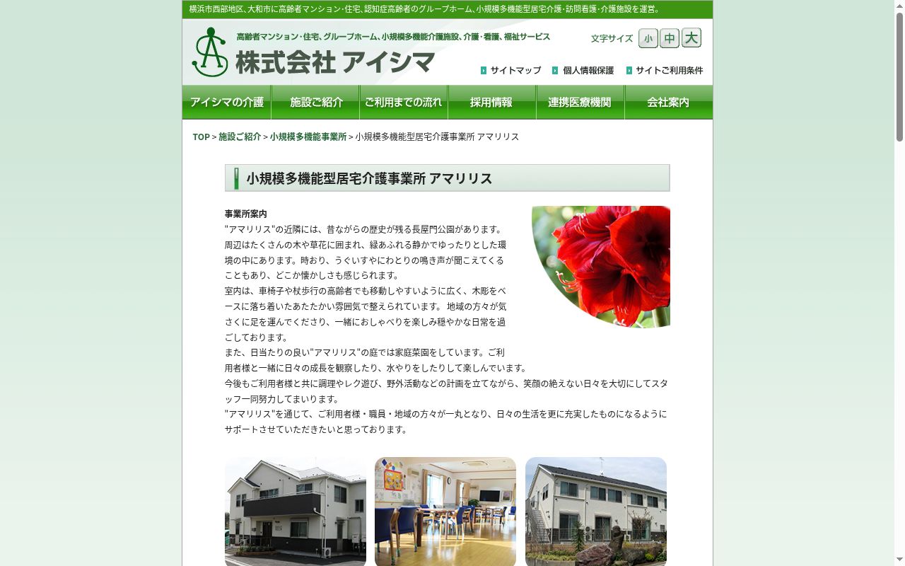 小規模多機能型居宅介護事業所　アマリリスの公式サイトのスクリーンショット