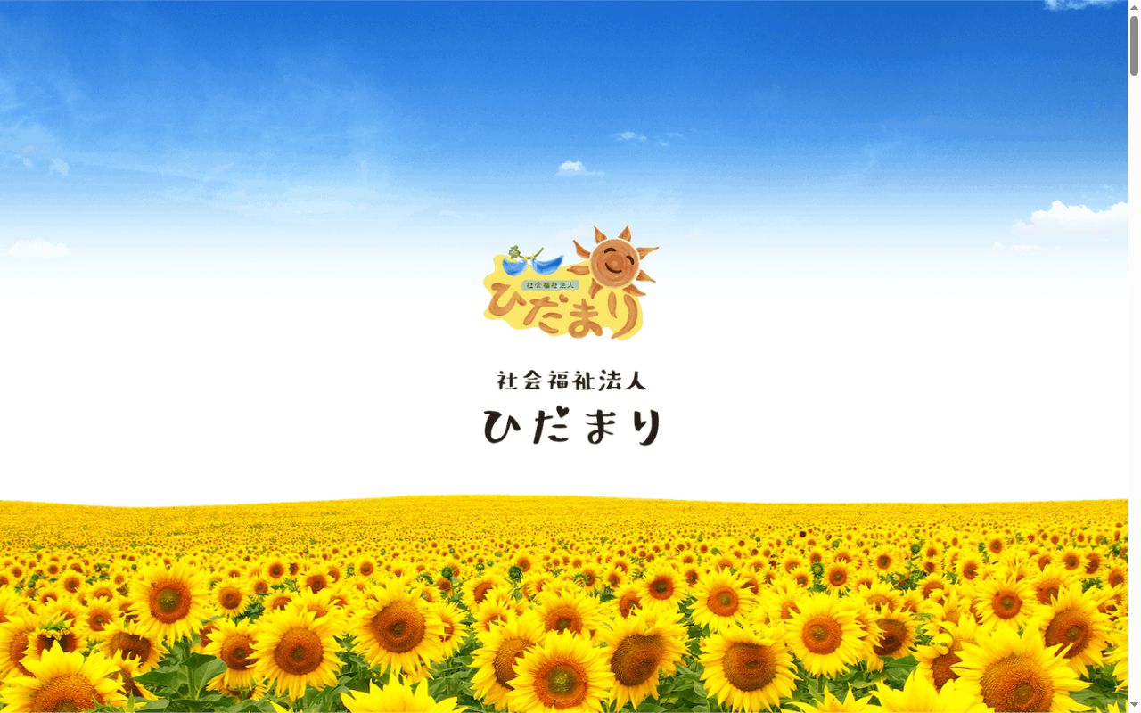 地域密着型特別養護老人ホームわが家ひだまり 短期入所生活介護の公式サイトのスクリーンショット