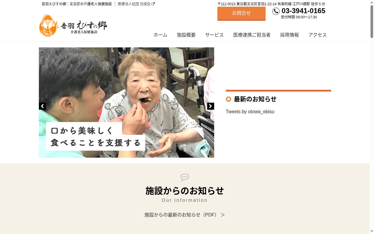 介護老人保健施設　音羽えびすの郷の公式サイトのスクリーンショット