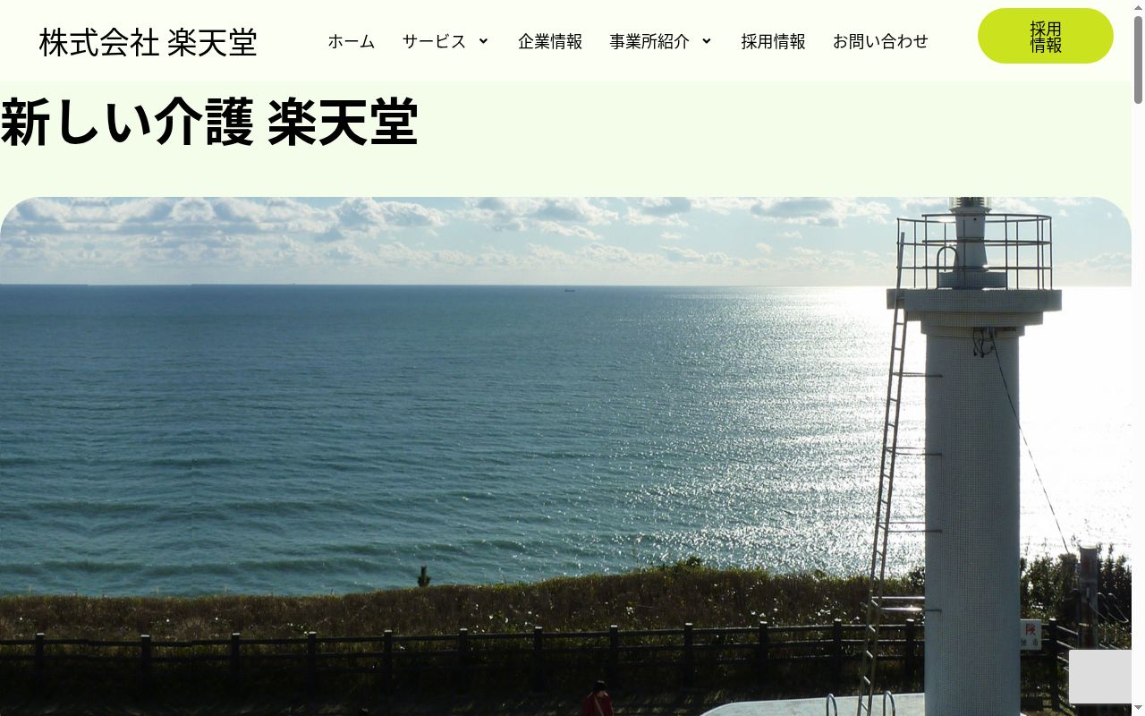 楽天堂居宅介護支援事業所香取の公式サイトのスクリーンショット