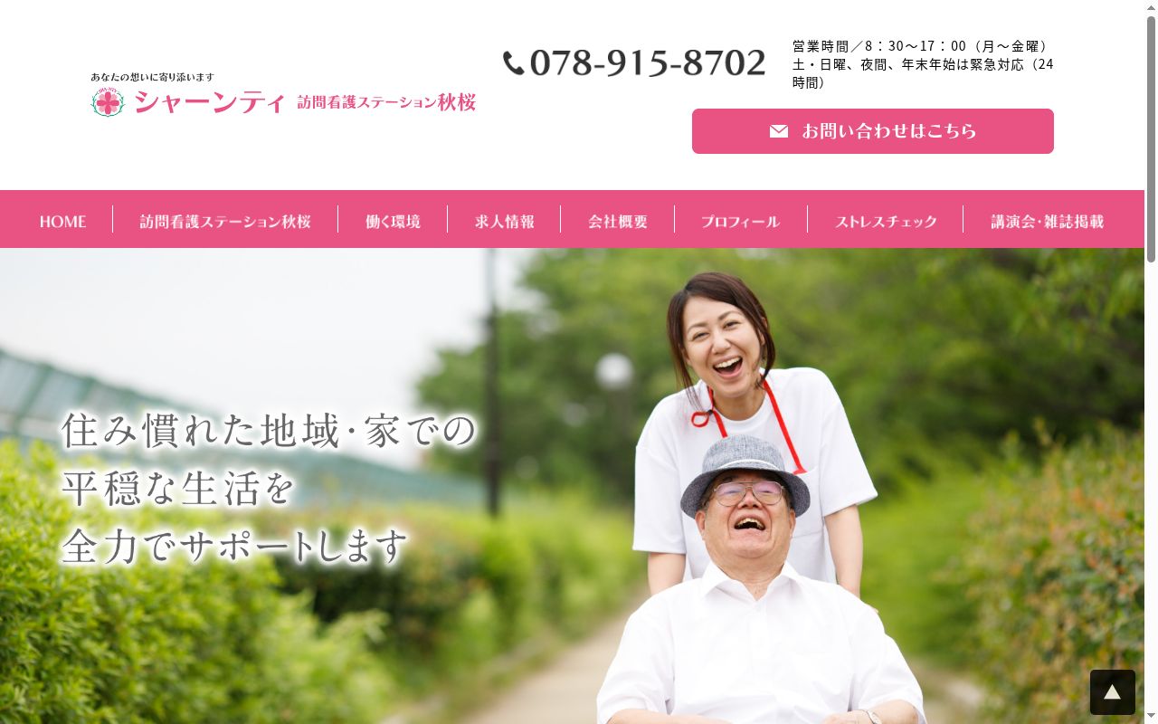 訪問看護ステーション秋桜の公式サイトのスクリーンショット