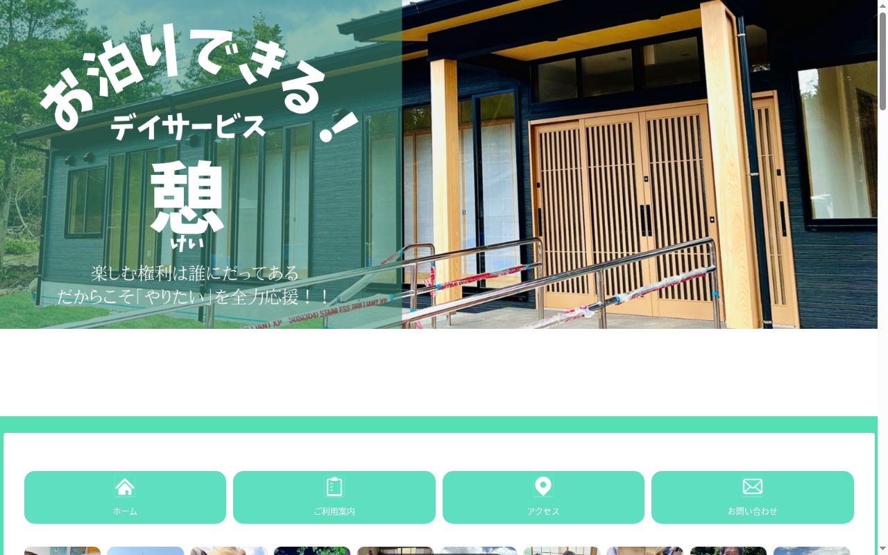 お泊まりデイサービス憩の公式サイトのスクリーンショット