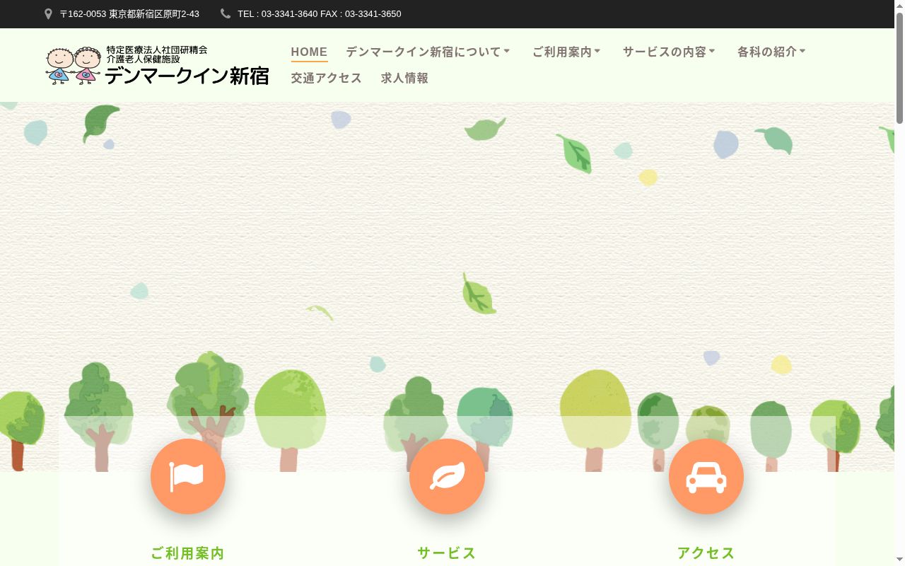 介護老人保健施設デンマークイン新宿の公式サイトのスクリーンショット