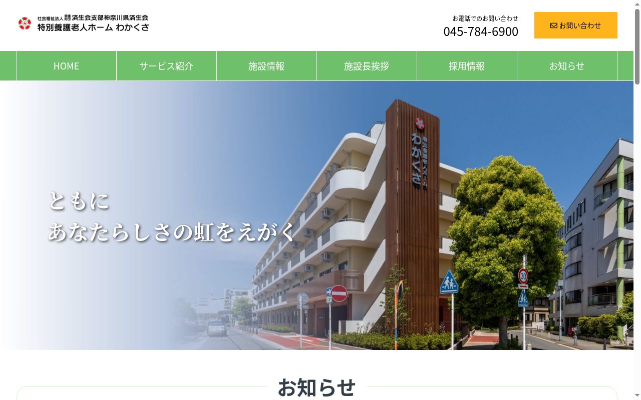 特別養護老人ホーム わかくさの公式サイトのスクリーンショット