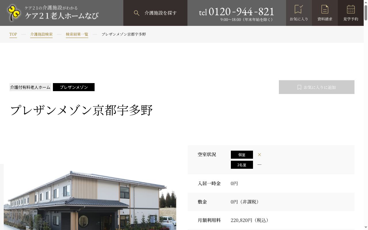 介護付有料老人ホーム プレザンメゾン京都宇多野の公式サイトのスクリーンショット