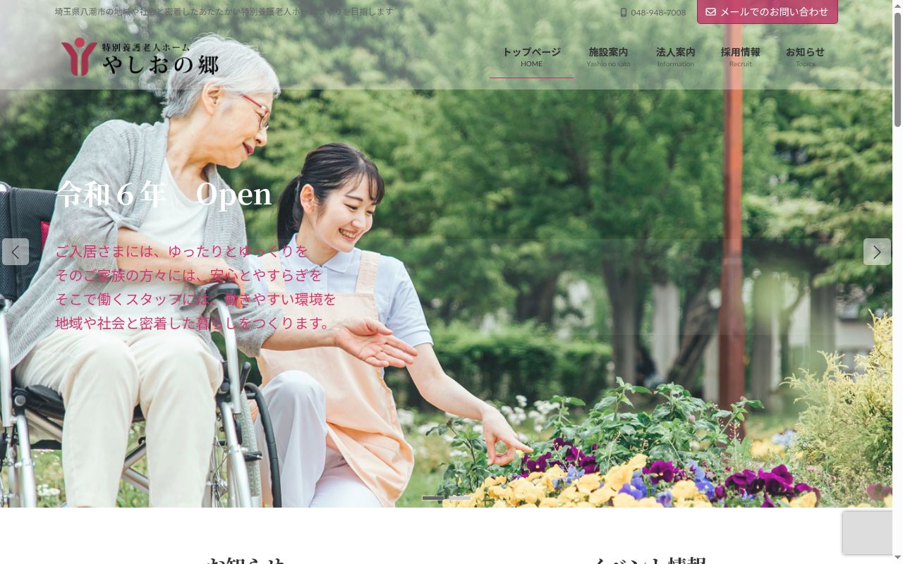 特別養護老人ホームやしおの郷(従来型)の公式サイトのスクリーンショット