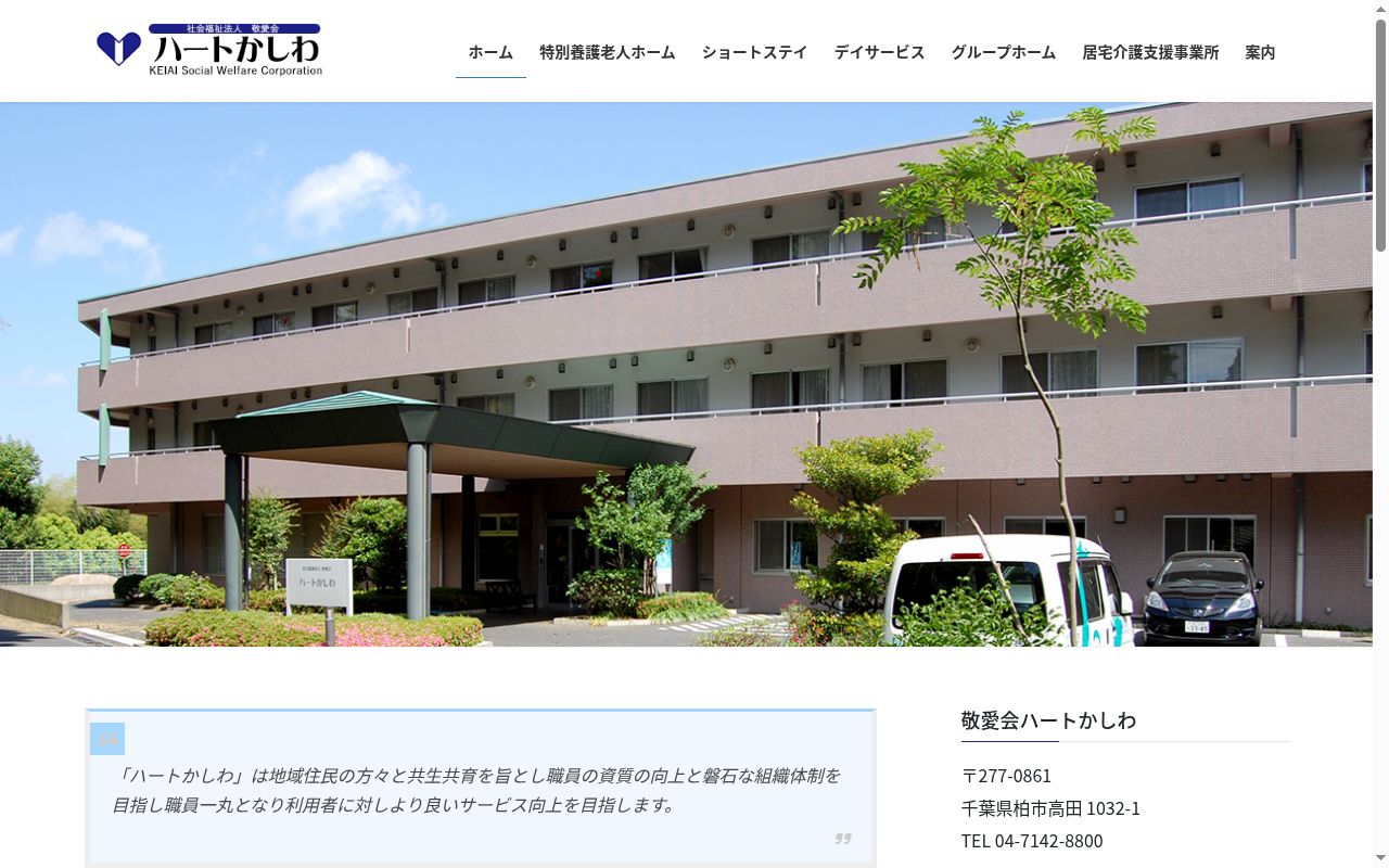 居宅介護支援事業所ハートかしわの公式サイトのスクリーンショット