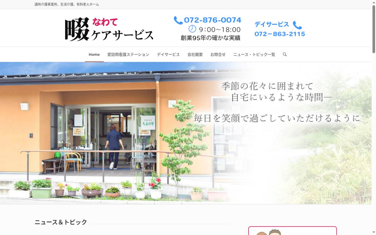 有限会社畷ケアサービス訪問介護事業所の公式サイトのスクリーンショット