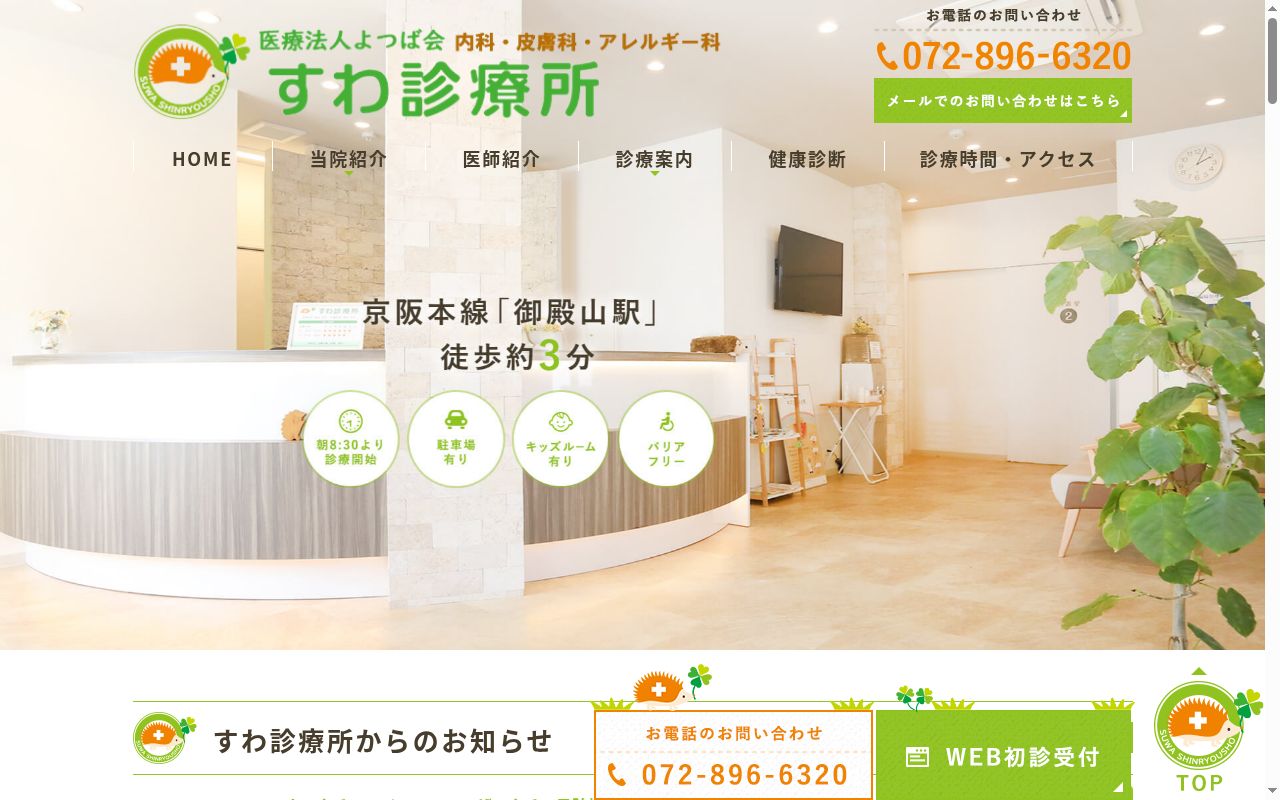 医療法人よつば会すわ診療所の公式サイトのスクリーンショット