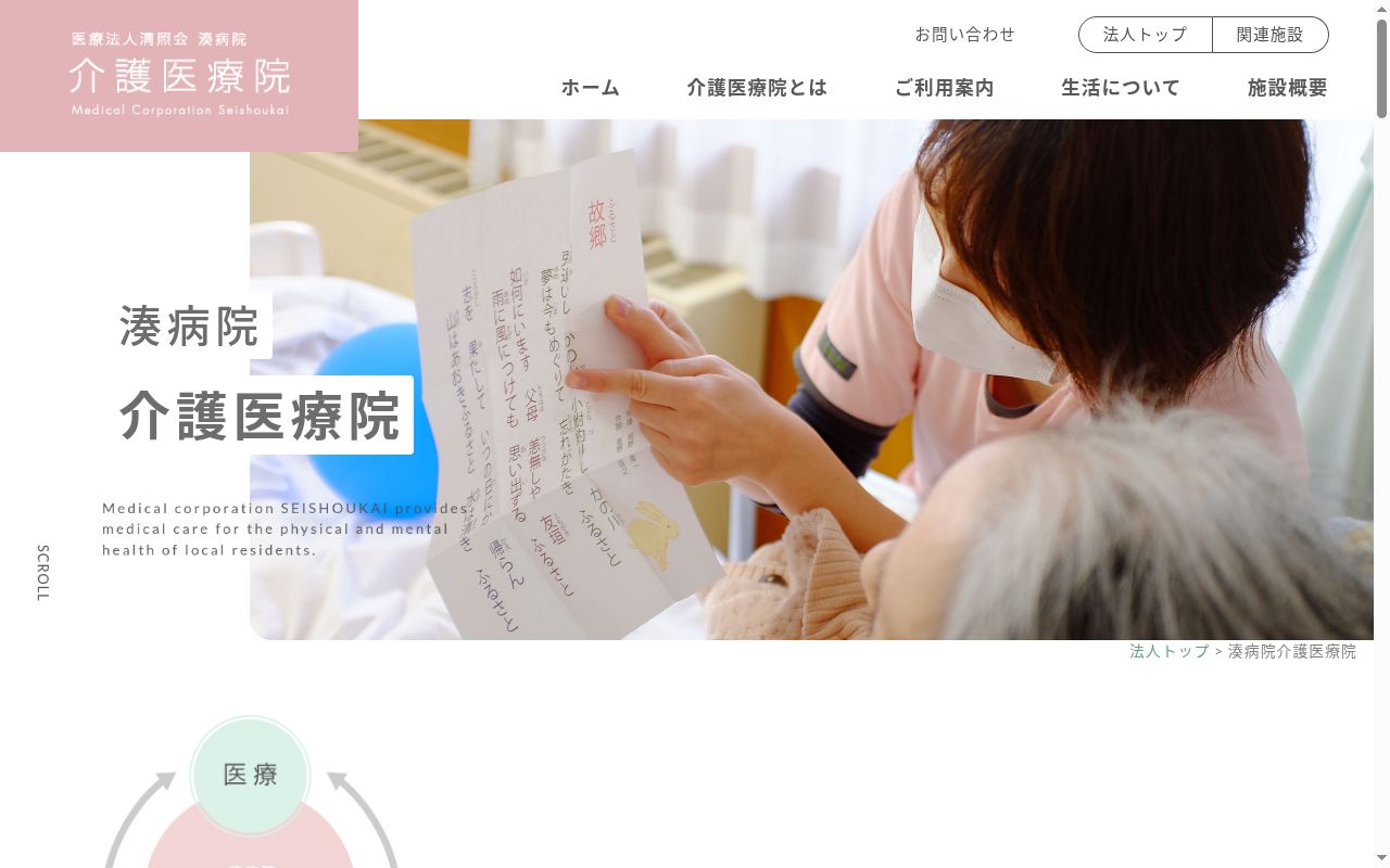 湊病院介護医療院の公式サイトのスクリーンショット