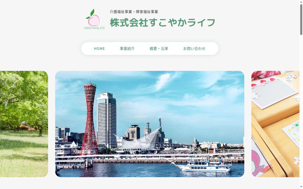 すこやかトレーニングスタジオの公式サイトのスクリーンショット
