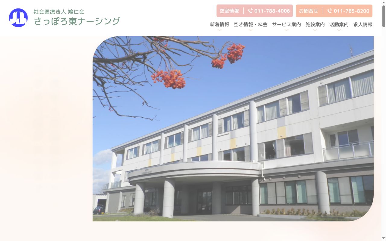 さっぽろ東ナーシングの公式サイトのスクリーンショット