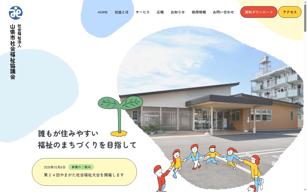 山県市社協デイサービスセンターふれあいの公式サイトのスクリーンショット