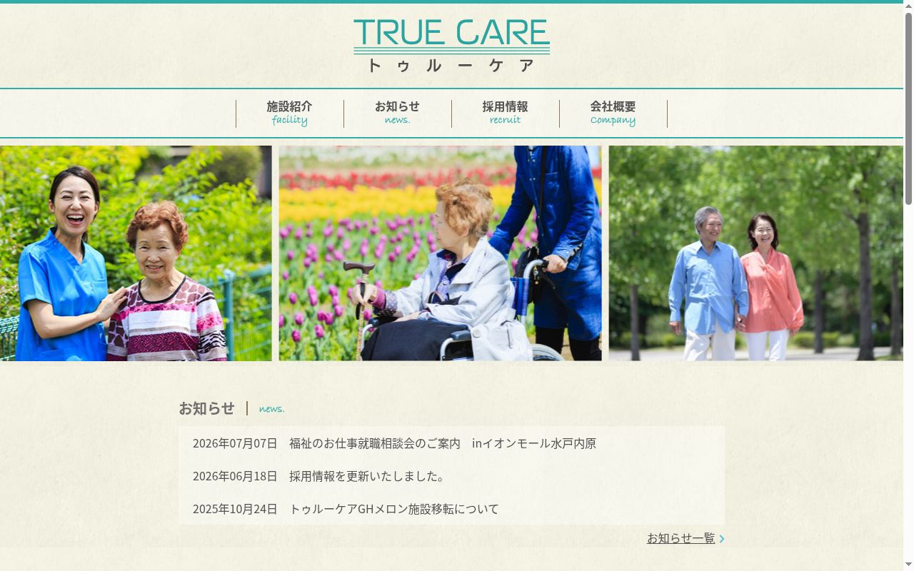 トゥルーケアGHひなげしの公式サイトのスクリーンショット
