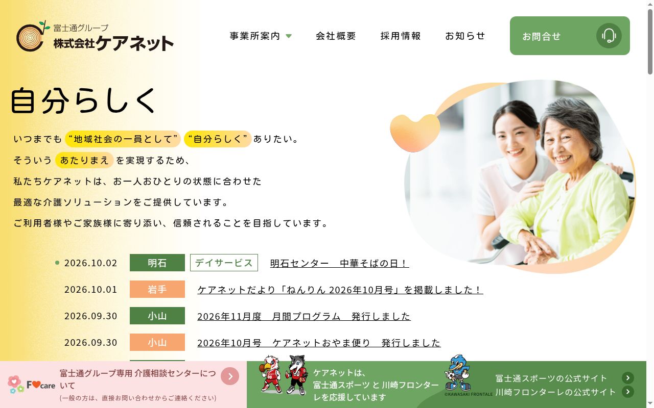 株式会社ケアネット長野サービスセンターの公式サイトのスクリーンショット