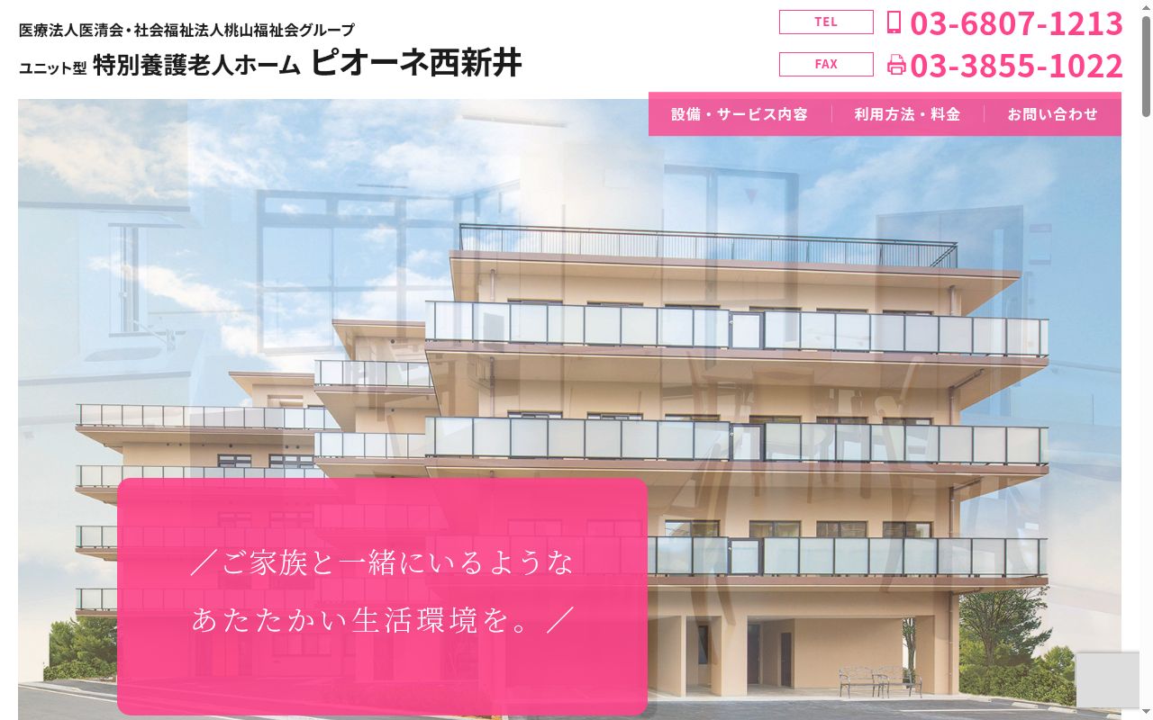 特別養護老人ホーム　ピオーネ西新井の公式サイトのスクリーンショット