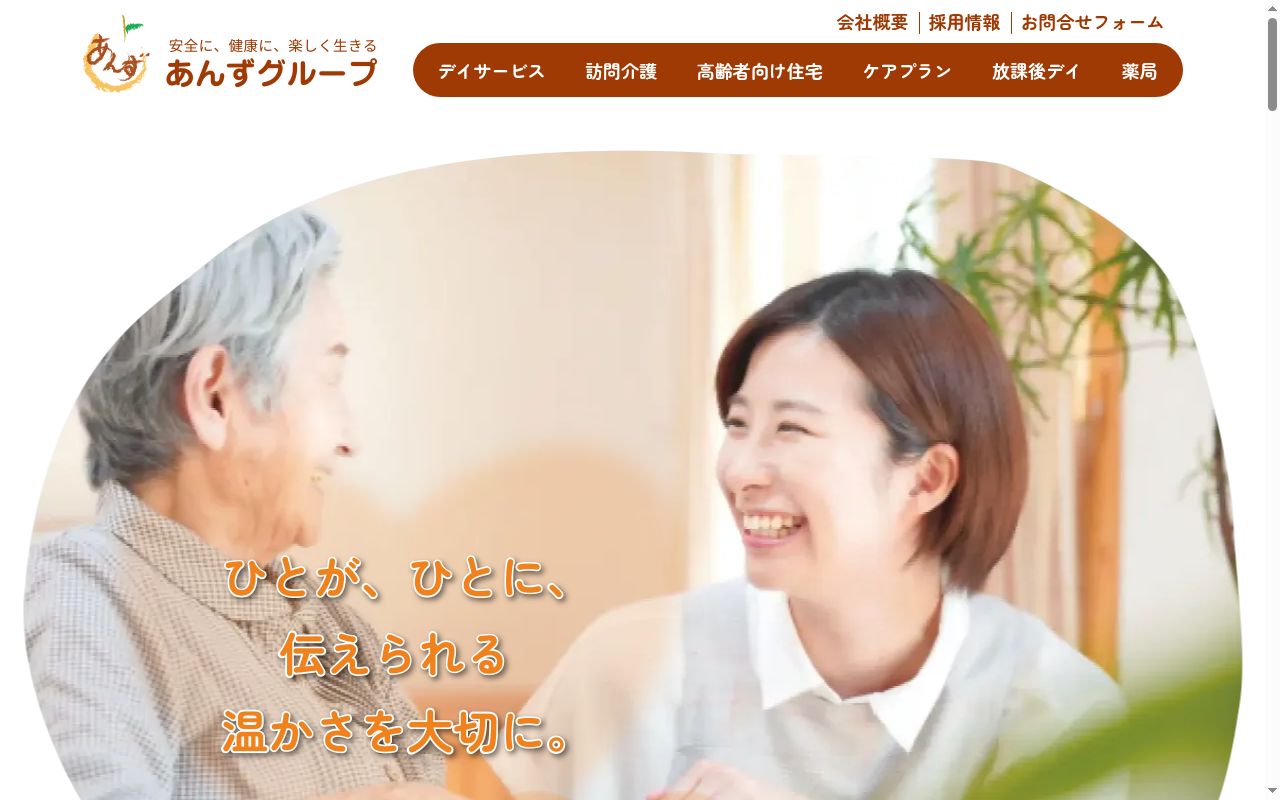 あんず訪問介護事業所の公式サイトのスクリーンショット