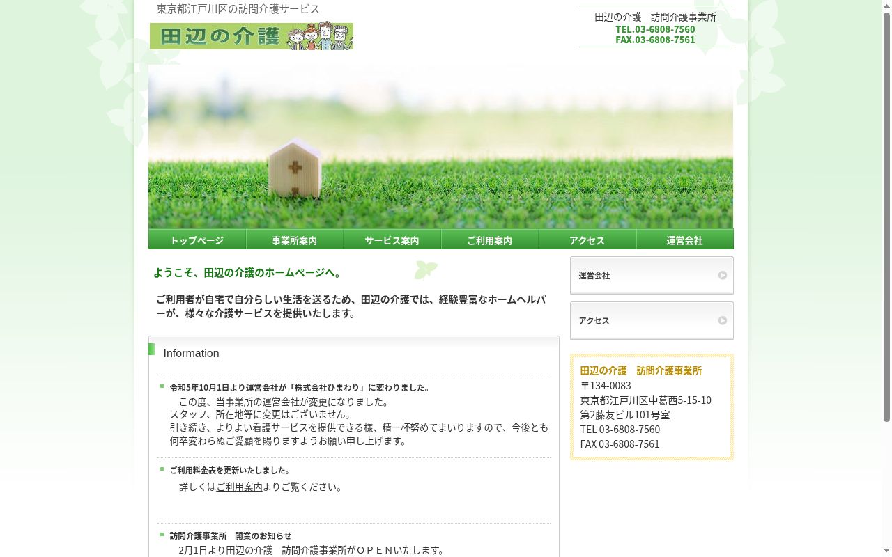 田辺の介護訪問介護事業所の公式サイトのスクリーンショット