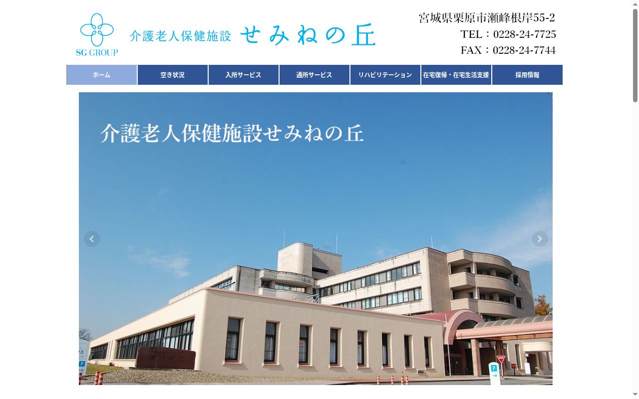 介護老人保健施設せみねの丘の公式サイトのスクリーンショット