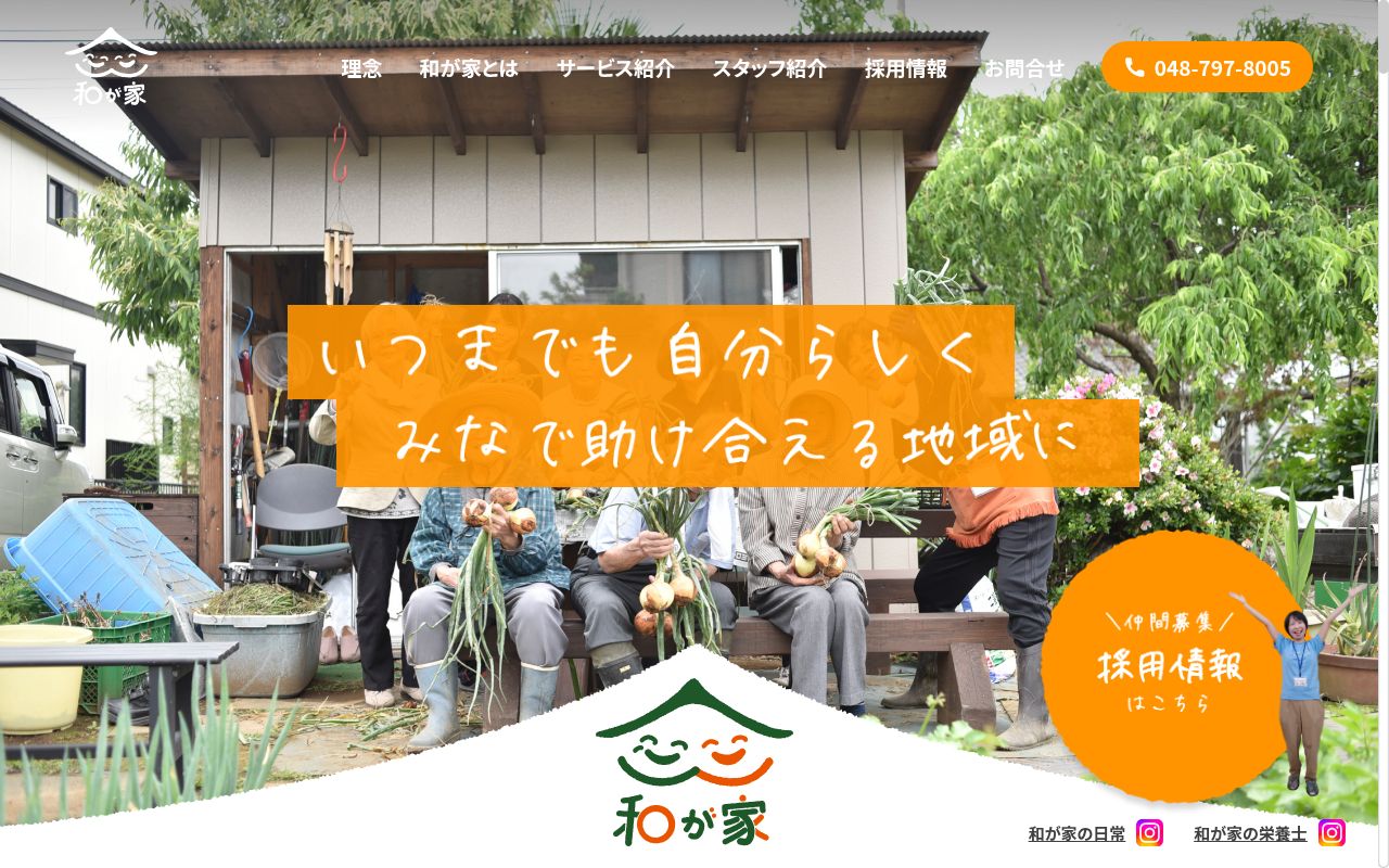 和が家の古民家デイ いぶきの公式サイトのスクリーンショット