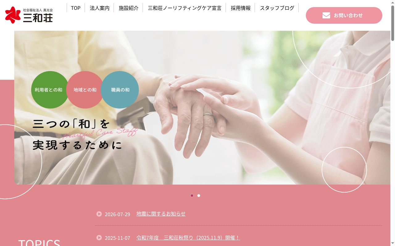 特別養護老人ホーム三和荘の公式サイトのスクリーンショット