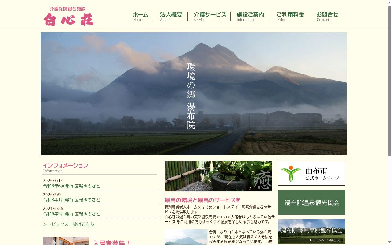 湯布院短期入所生活介護事業白心荘の公式サイトのスクリーンショット