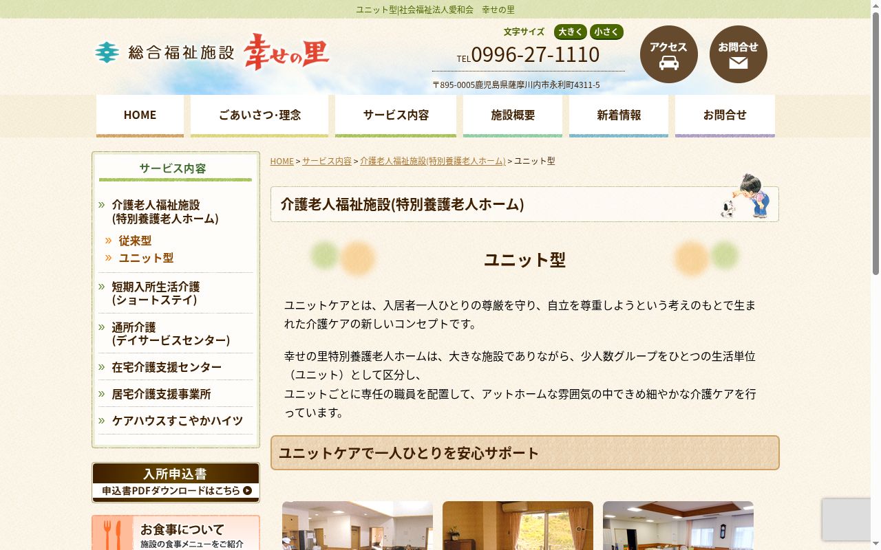 特別養護老人ホーム幸せの里（ユニット型）の公式サイトのスクリーンショット