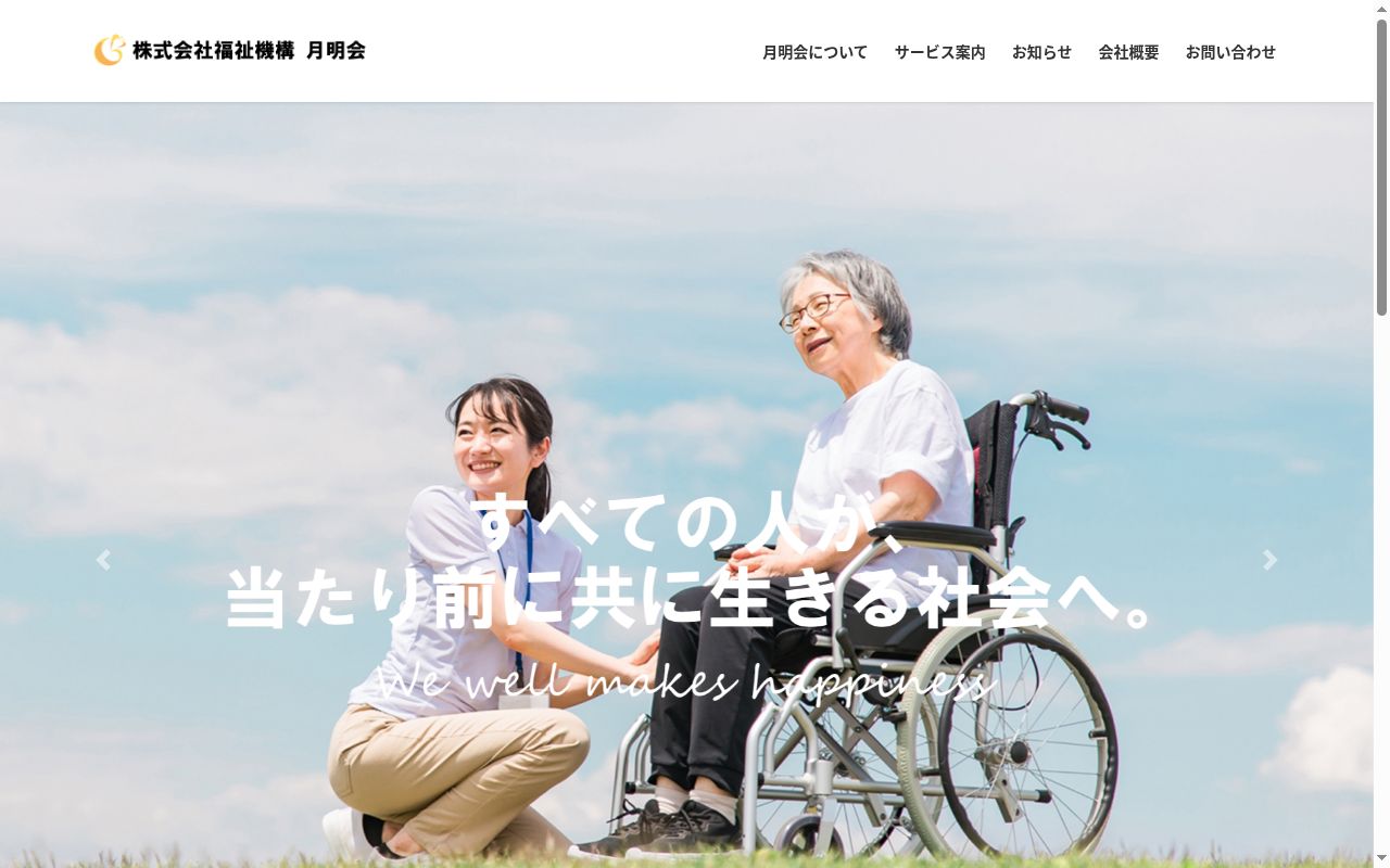 月明会定期巡回事業所の公式サイトのスクリーンショット