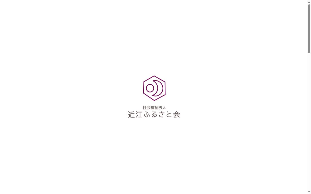 近江ふるさと会居宅介護支援事業所の公式サイトのスクリーンショット