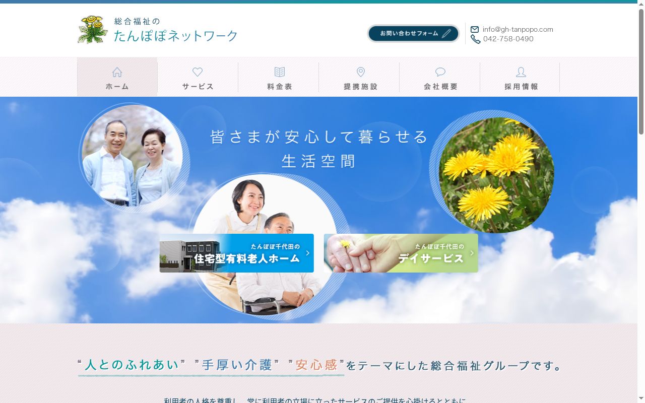 グループホームたんぽぽ相武台の公式サイトのスクリーンショット