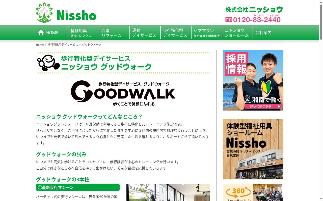ニッショウ　グッドウォークの公式サイトのスクリーンショット