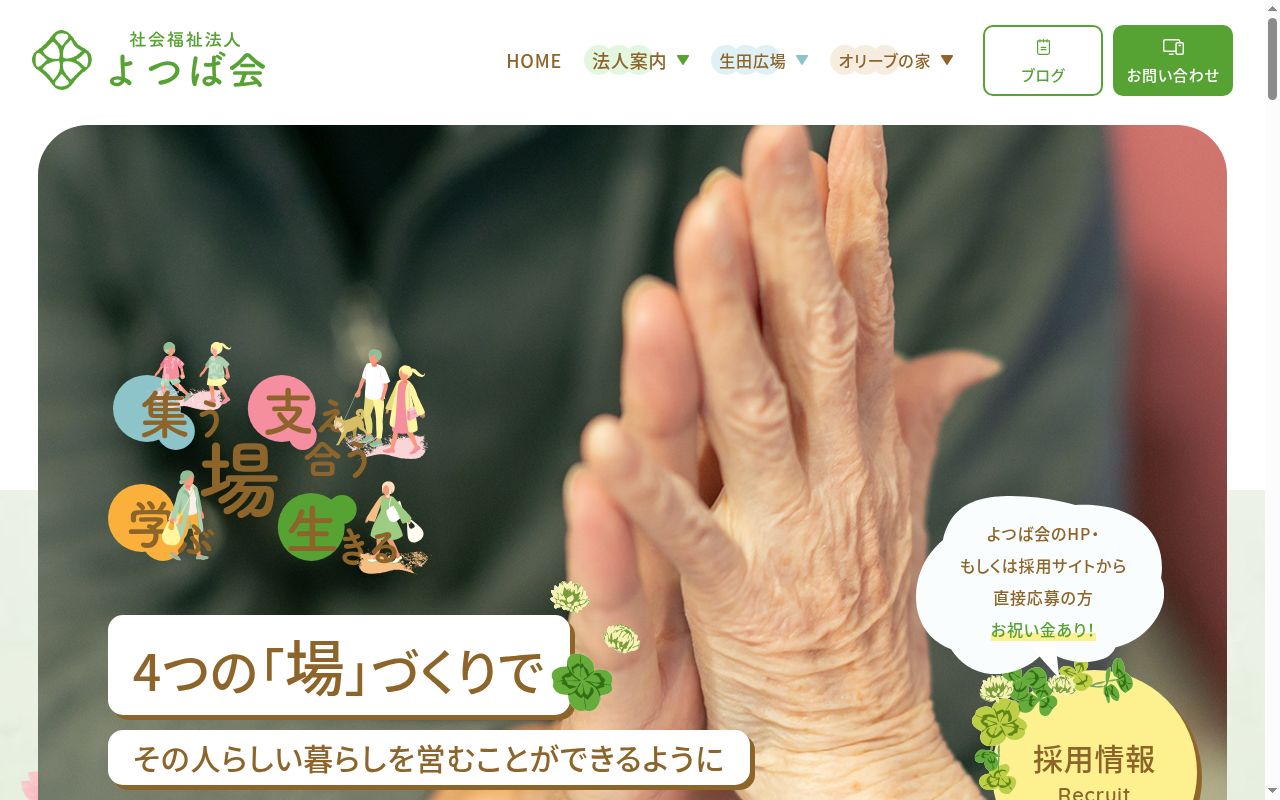 特別養護老人ホーム生田広場（ユニット型）の公式サイトのスクリーンショット