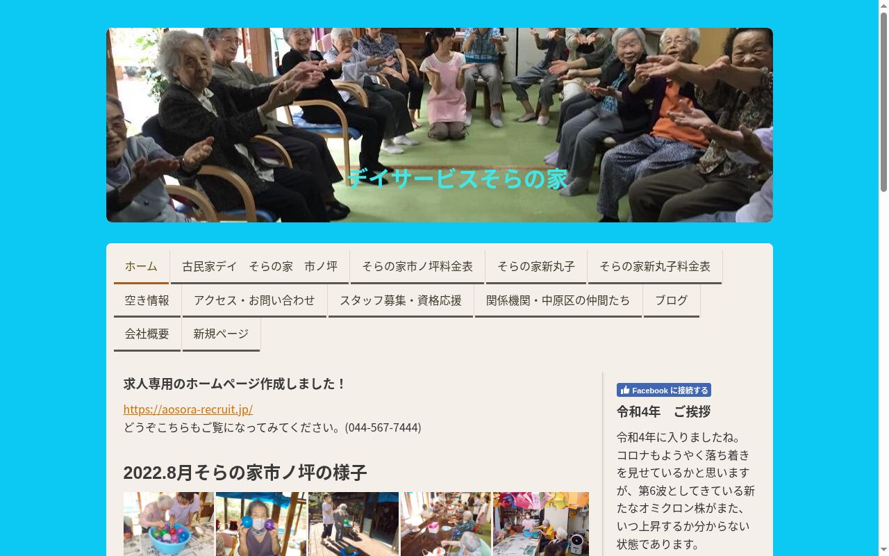 そらの家　新丸子の公式サイトのスクリーンショット